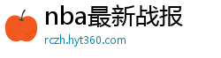 nba最新战报